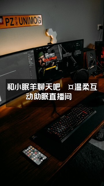 抖音小眠羊🦊助眠(有轻语)视频封面:和小眠羊聊天吧💤温柔互动助眠直播间🦊