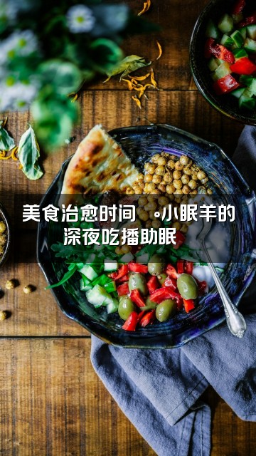 抖音小眠羊🦊助眠(有轻语)视频封面:美食治愈时间🍰小眠羊的深夜吃播助眠🦊